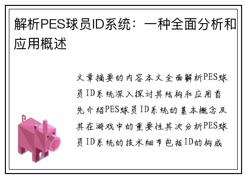 解析PES球员ID系统：一种全面分析和应用概述