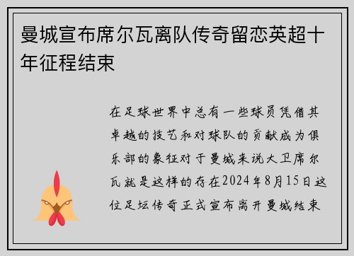 曼城宣布席尔瓦离队传奇留恋英超十年征程结束