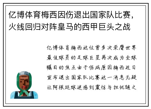 亿博体育梅西因伤退出国家队比赛，火线回归对阵皇马的西甲巨头之战