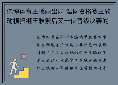 亿博体育王曦雨出局!温网资格赛王欣瑜横扫继王雅繁后又一位晋级决赛的中国女将