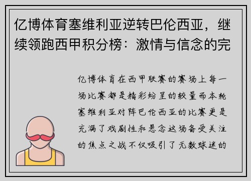 亿博体育塞维利亚逆转巴伦西亚，继续领跑西甲积分榜：激情与信念的完美融合